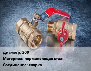 Кран металлический 200 нержавеющая сталь сварка